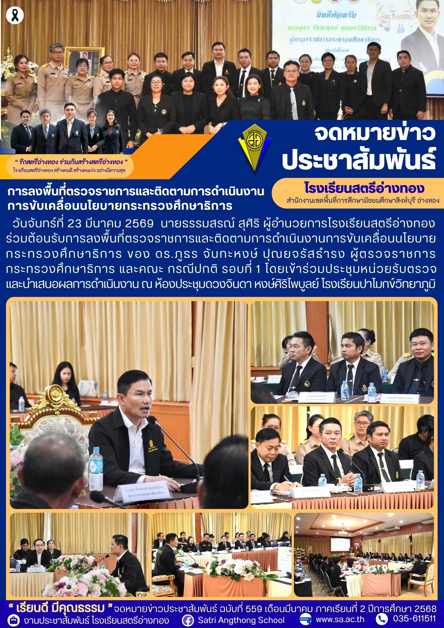 ฉบับที่ 559 การลงพื้นที่ตรวจราชการและติดตามการดำเนินงาน การขับเคลื่อนนโยบายกระทรวงศึกษาธิการ